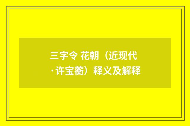 三字令 花朝（近现代·许宝蘅）释义及解释