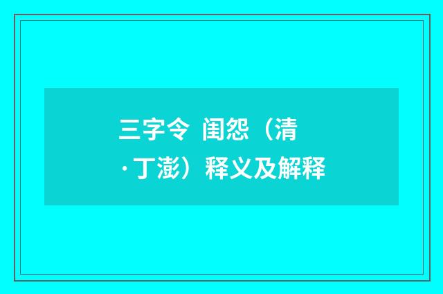 三字令  闺怨（清·丁澎）释义及解释