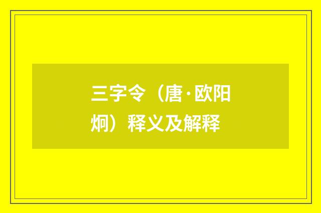 三字令（唐·欧阳炯）释义及解释