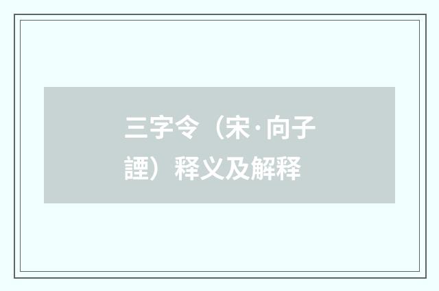 三字令（宋·向子諲）释义及解释
