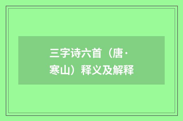 三字诗六首（唐·寒山）释义及解释