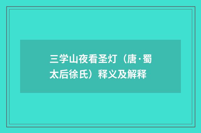 三学山夜看圣灯（唐·蜀太后徐氏）释义及解释