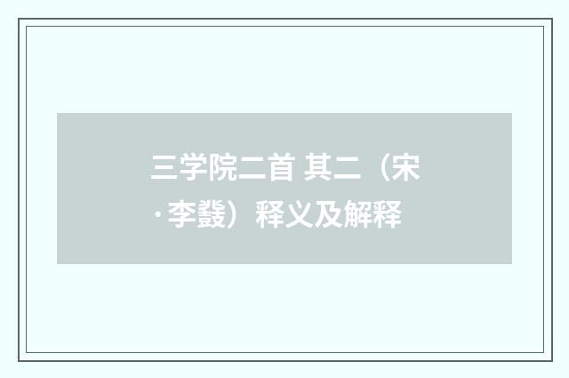 三学院二首 其二（宋·李鼗）释义及解释