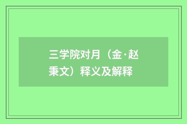 三学院对月（金·赵秉文）释义及解释
