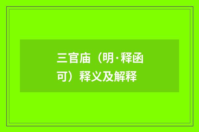 三官庙（明·释函可）释义及解释