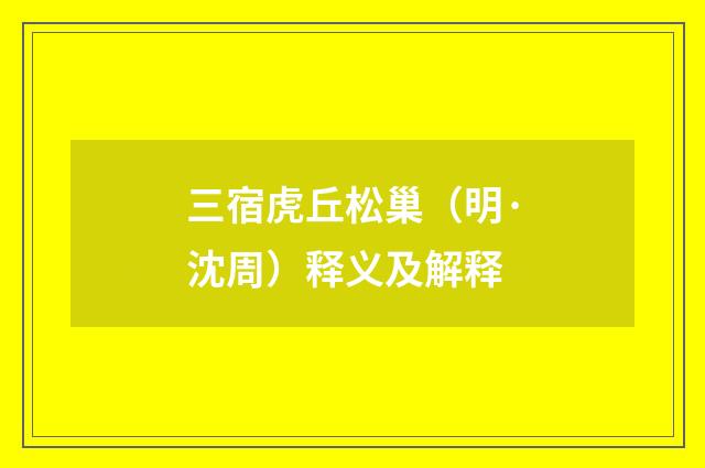 三宿虎丘松巢（明·沈周）释义及解释