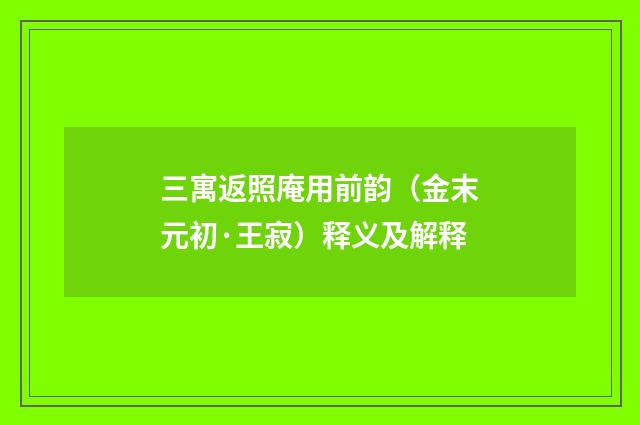 三寓返照庵用前韵（金末元初·王寂）释义及解释