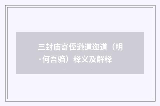 三封庙寄侄逊道迩道（明·何吾驺）释义及解释