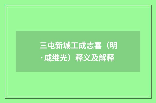 三屯新城工成志喜（明·戚继光）释义及解释