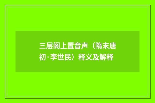 三层阁上置音声（隋末唐初·李世民）释义及解释