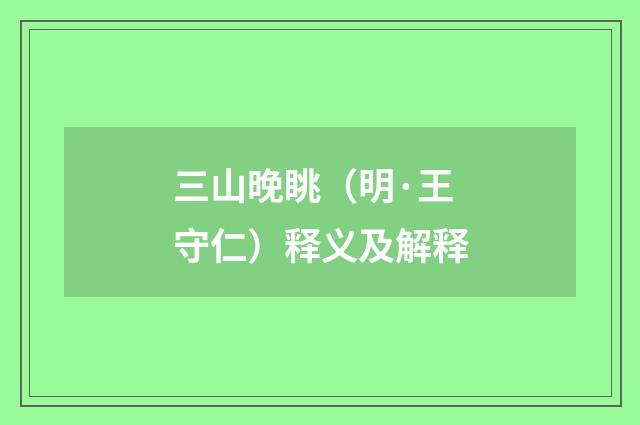 三山晚眺（明·王守仁）释义及解释