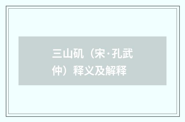 三山矶（宋·孔武仲）释义及解释