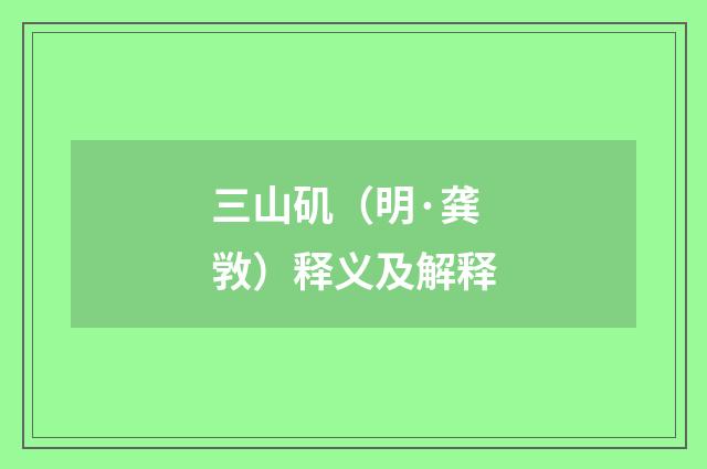 三山矶（明·龚敩）释义及解释