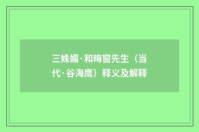 三姝媚·和晦窗先生（当代·谷海鹰）释义及解释