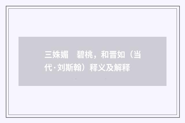 三姝媚　碧桃，和晋如（当代·刘斯翰）释义及解释