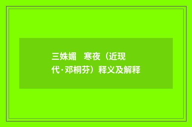 三姝媚    寒夜（近现代·邓桐芬）释义及解释