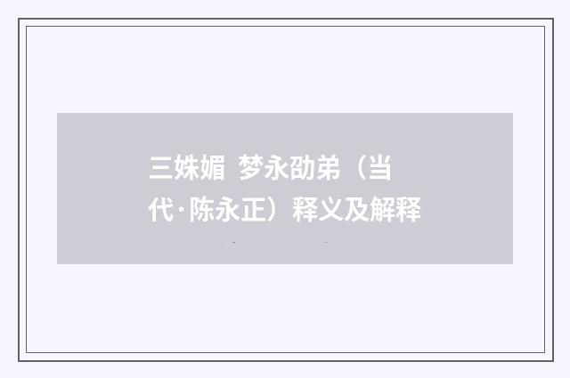 三姝媚  梦永劭弟（当代·陈永正）释义及解释