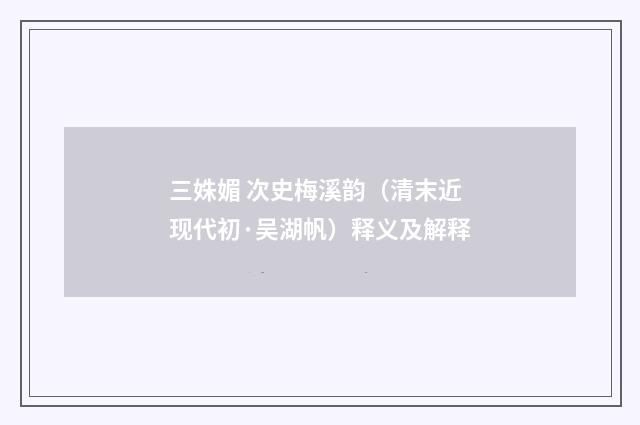 三姝媚 次史梅溪韵（清末近现代初·吴湖帆）释义及解释