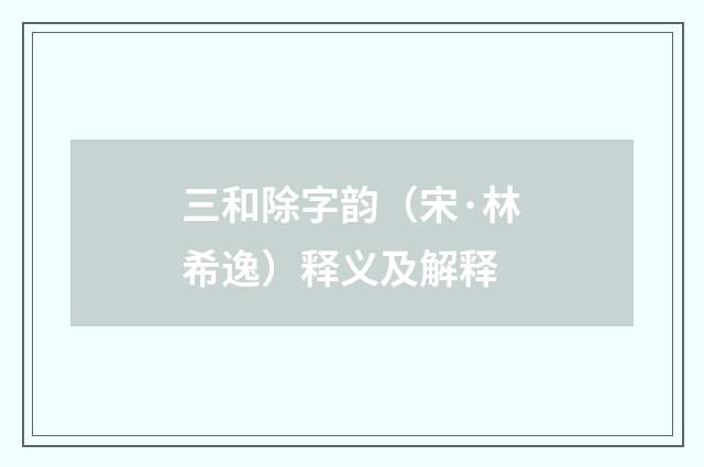 三和除字韵（宋·林希逸）释义及解释