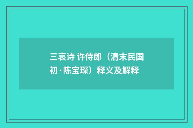 三哀诗 许侍郎（清末民国初·陈宝琛）释义及解释
