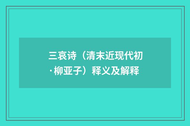 三哀诗（清末近现代初·柳亚子）释义及解释