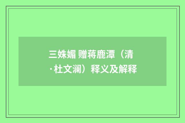 三姝媚 赠蒋鹿潭（清·杜文澜）释义及解释