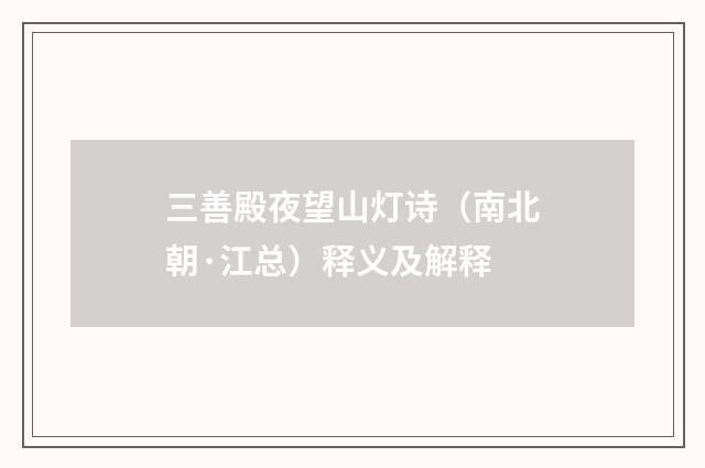 三善殿夜望山灯诗（南北朝·江总）释义及解释