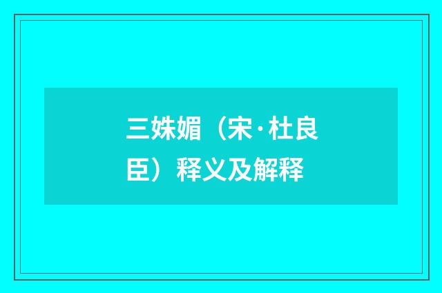 三姝媚（宋·杜良臣）释义及解释