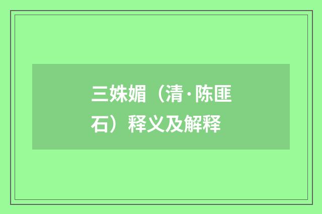 三姝媚（清·陈匪石）释义及解释