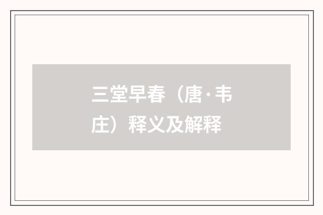 三堂早春（唐·韦庄）释义及解释