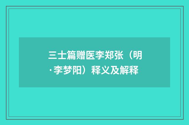 三士篇赠医李郑张（明·李梦阳）释义及解释
