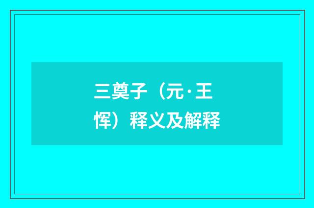 三奠子（元·王恽）释义及解释