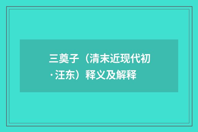 三奠子（清末近现代初·汪东）释义及解释