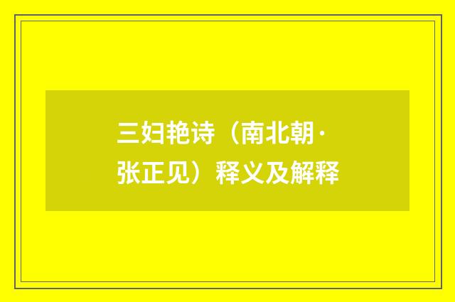 三妇艳诗（南北朝·张正见）释义及解释