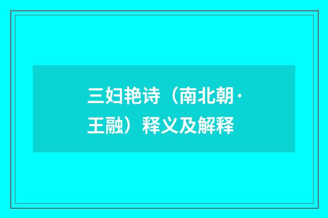 三妇艳诗（南北朝·王融）释义及解释