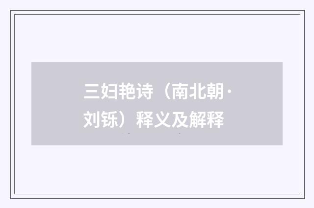 三妇艳诗（南北朝·刘铄）释义及解释