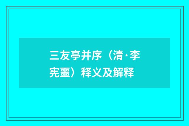 三友亭并序（清·李宪噩）释义及解释