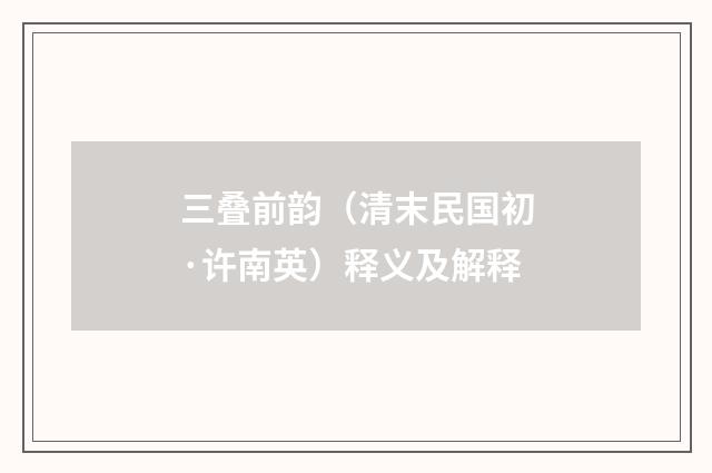 三叠前韵（清末民国初·许南英）释义及解释