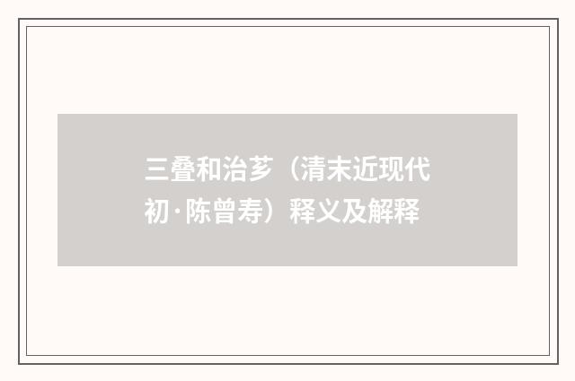 三叠和治芗（清末近现代初·陈曾寿）释义及解释