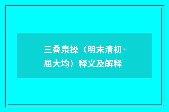 三叠泉操（明末清初·屈大均）释义及解释