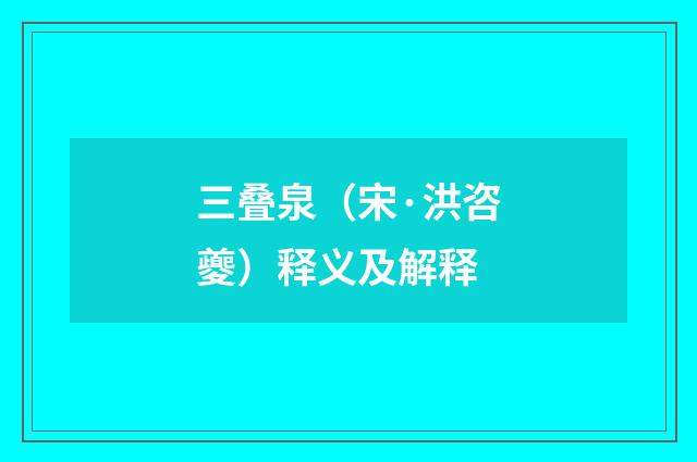 三叠泉（宋·洪咨夔）释义及解释