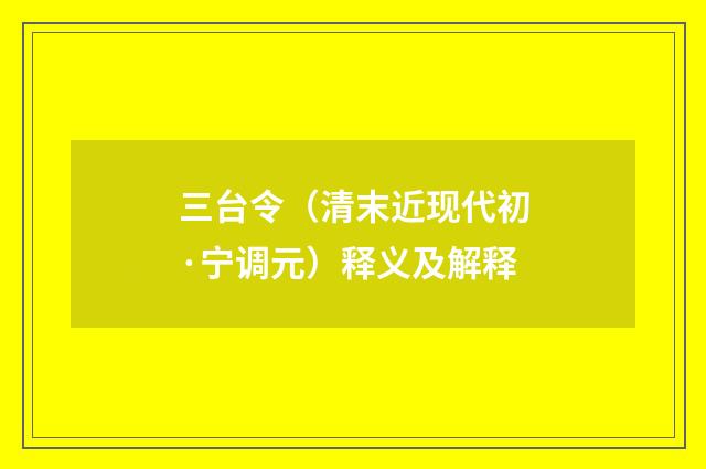三台令（清末近现代初·宁调元）释义及解释
