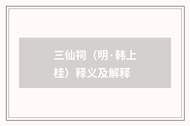 三仙祠(明·韩上桂)释义及解释