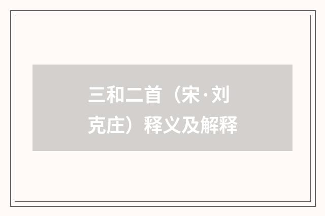 三和二首（宋·刘克庄）释义及解释