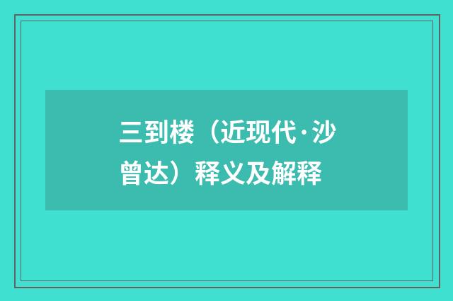 三到楼（近现代·沙曾达）释义及解释