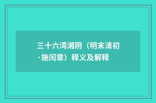 三十六湾湘阴（明末清初·施闰章）释义及解释