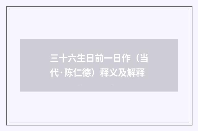 三十六生日前一日作（当代·陈仁德）释义及解释