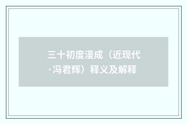 三十初度漫成（近现代·冯君辉）释义及解释