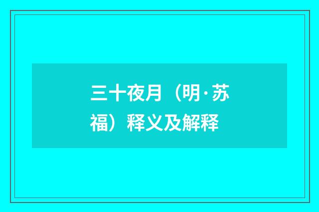 三十夜月（明·苏福）释义及解释
