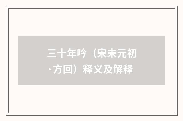 三十年吟（宋末元初·方回）释义及解释